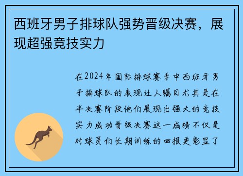 西班牙男子排球队强势晋级决赛，展现超强竞技实力