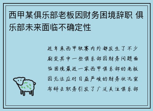 西甲某俱乐部老板因财务困境辞职 俱乐部未来面临不确定性