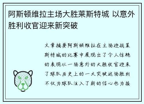阿斯顿维拉主场大胜莱斯特城 以意外胜利收官迎来新突破