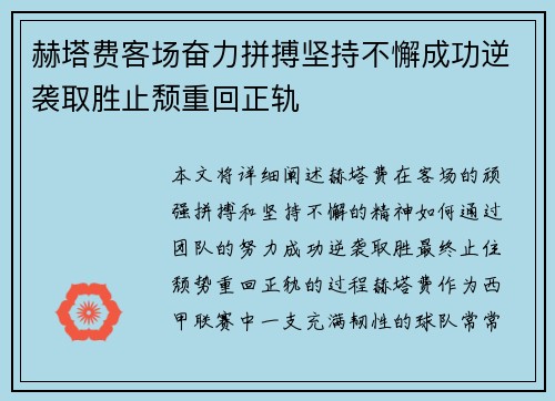 赫塔费客场奋力拼搏坚持不懈成功逆袭取胜止颓重回正轨