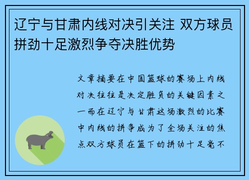 辽宁与甘肃内线对决引关注 双方球员拼劲十足激烈争夺决胜优势