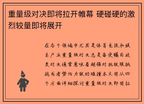重量级对决即将拉开帷幕 硬碰硬的激烈较量即将展开