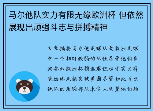 马尔他队实力有限无缘欧洲杯 但依然展现出顽强斗志与拼搏精神