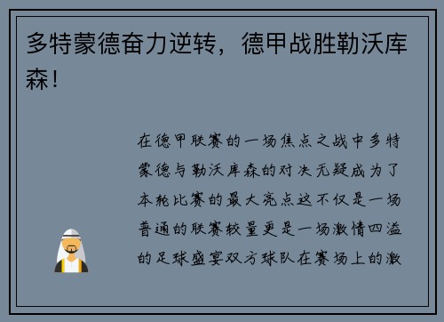 多特蒙德奋力逆转，德甲战胜勒沃库森！