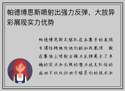 帕德博恩斯喷射出强力反弹，大放异彩展现实力优势