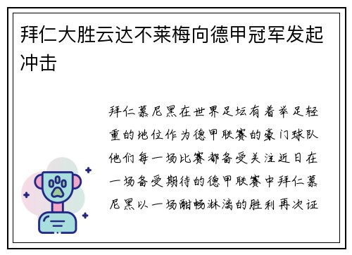拜仁大胜云达不莱梅向德甲冠军发起冲击