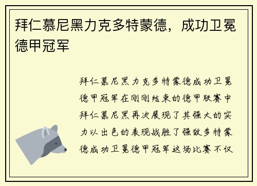 拜仁慕尼黑力克多特蒙德，成功卫冕德甲冠军