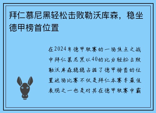 拜仁慕尼黑轻松击败勒沃库森，稳坐德甲榜首位置