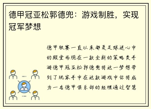 德甲冠亚松郭德兜：游戏制胜，实现冠军梦想