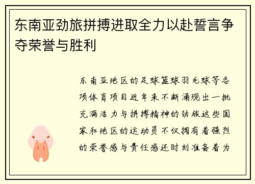 东南亚劲旅拼搏进取全力以赴誓言争夺荣誉与胜利