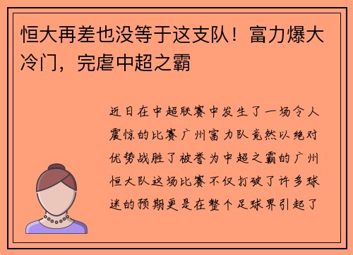 恒大再差也没等于这支队！富力爆大冷门，完虐中超之霸