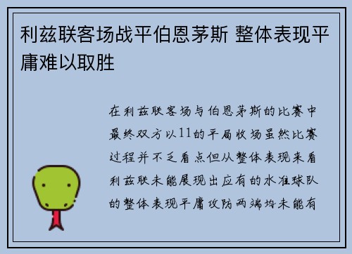 利兹联客场战平伯恩茅斯 整体表现平庸难以取胜