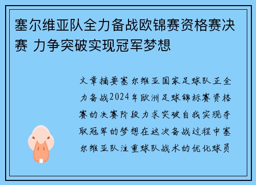 塞尔维亚队全力备战欧锦赛资格赛决赛 力争突破实现冠军梦想