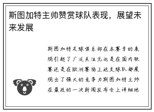 斯图加特主帅赞赏球队表现，展望未来发展