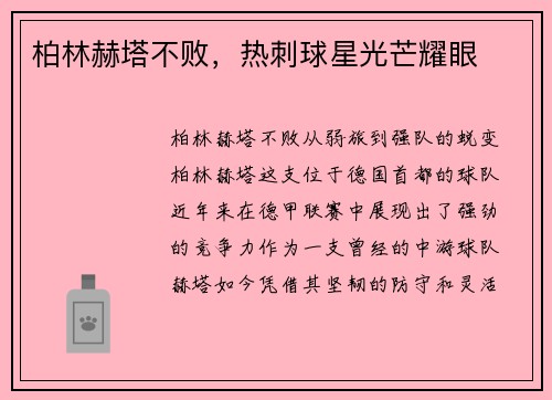 柏林赫塔不败，热刺球星光芒耀眼