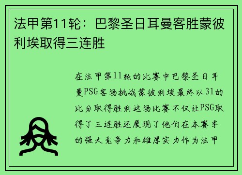 法甲第11轮：巴黎圣日耳曼客胜蒙彼利埃取得三连胜