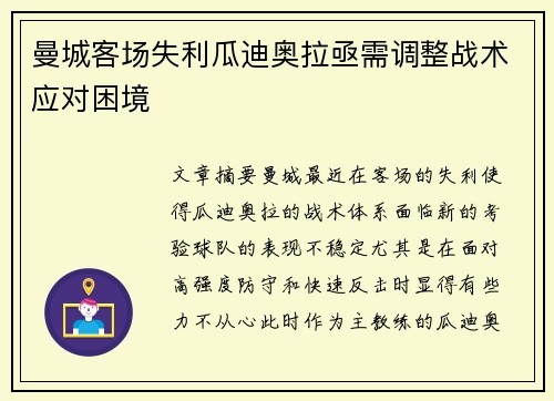 曼城客场失利瓜迪奥拉亟需调整战术应对困境