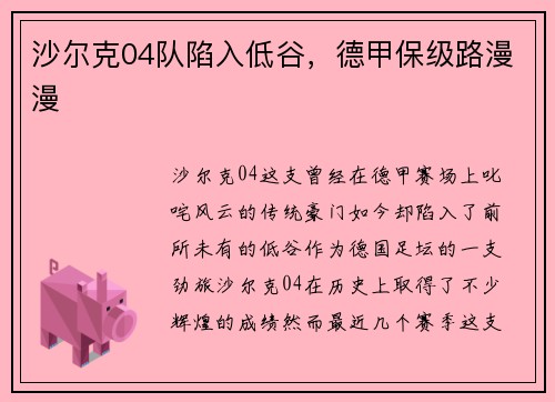 沙尔克04队陷入低谷，德甲保级路漫漫