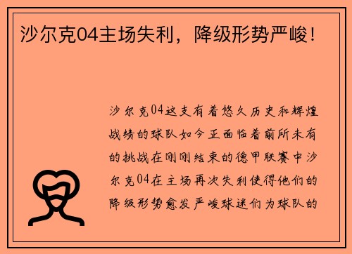 沙尔克04主场失利，降级形势严峻！