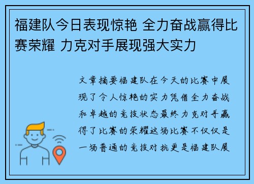 福建队今日表现惊艳 全力奋战赢得比赛荣耀 力克对手展现强大实力