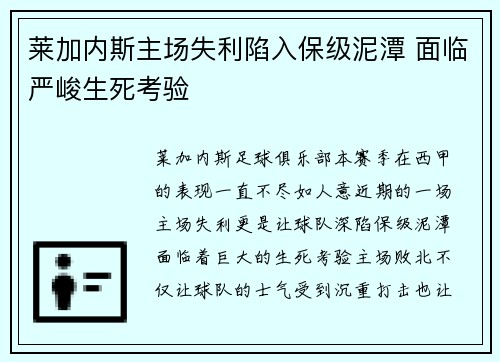 莱加内斯主场失利陷入保级泥潭 面临严峻生死考验