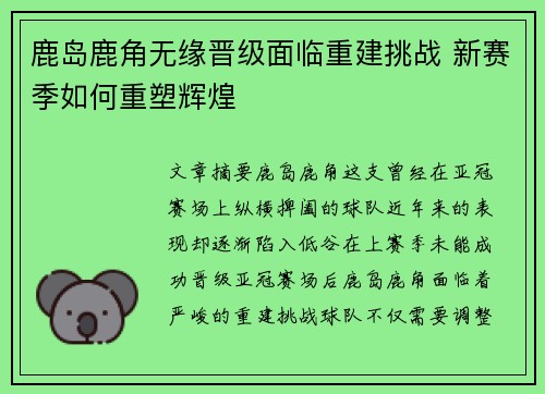 鹿岛鹿角无缘晋级面临重建挑战 新赛季如何重塑辉煌