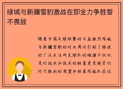 绿城与新疆雪豹激战在即全力争胜誓不畏敌