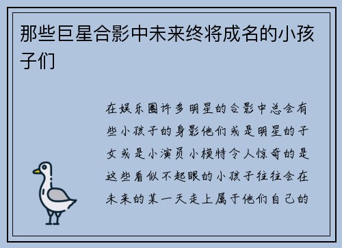 那些巨星合影中未来终将成名的小孩子们