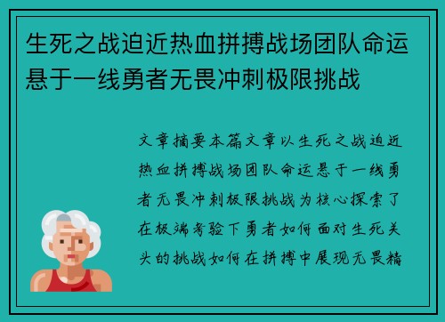 生死之战迫近热血拼搏战场团队命运悬于一线勇者无畏冲刺极限挑战