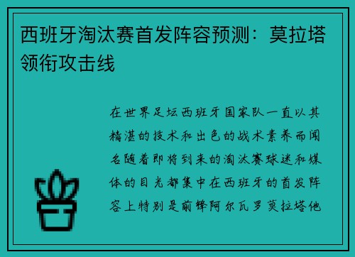 西班牙淘汰赛首发阵容预测：莫拉塔领衔攻击线