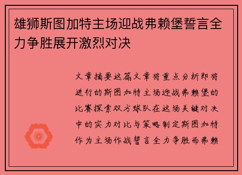 雄狮斯图加特主场迎战弗赖堡誓言全力争胜展开激烈对决