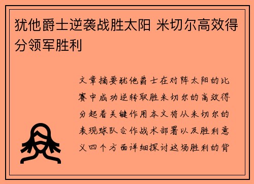 犹他爵士逆袭战胜太阳 米切尔高效得分领军胜利
