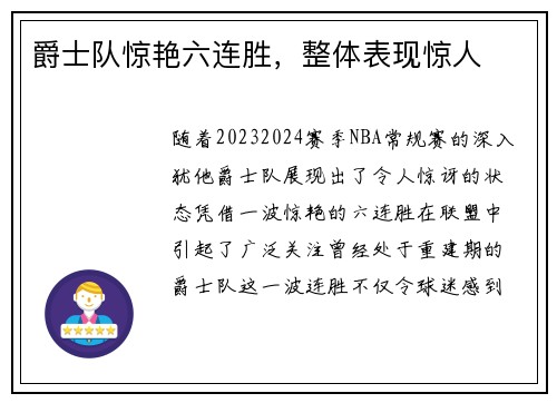 爵士队惊艳六连胜，整体表现惊人