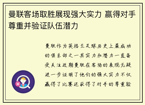 曼联客场取胜展现强大实力 赢得对手尊重并验证队伍潜力