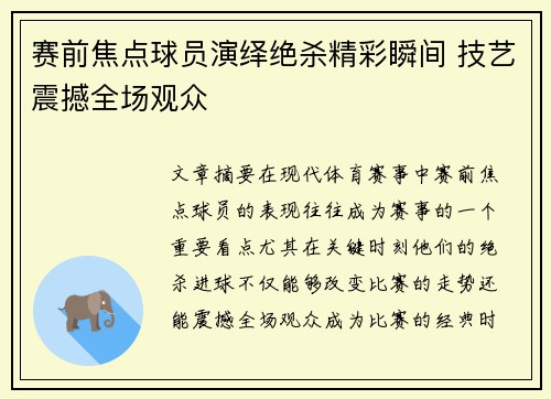 赛前焦点球员演绎绝杀精彩瞬间 技艺震撼全场观众