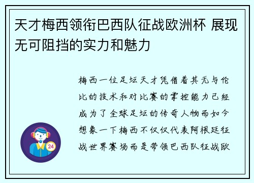 天才梅西领衔巴西队征战欧洲杯 展现无可阻挡的实力和魅力