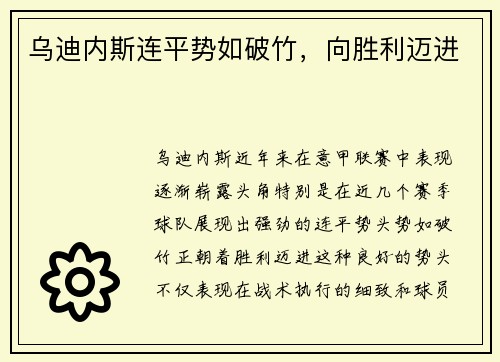 乌迪内斯连平势如破竹，向胜利迈进