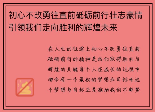 初心不改勇往直前砥砺前行壮志豪情引领我们走向胜利的辉煌未来