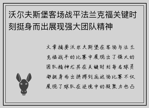 沃尔夫斯堡客场战平法兰克福关键时刻挺身而出展现强大团队精神