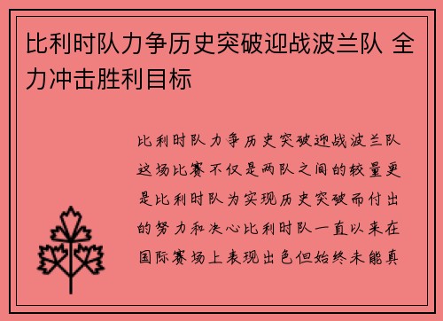 比利时队力争历史突破迎战波兰队 全力冲击胜利目标