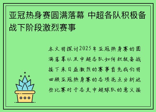 亚冠热身赛圆满落幕 中超各队积极备战下阶段激烈赛事