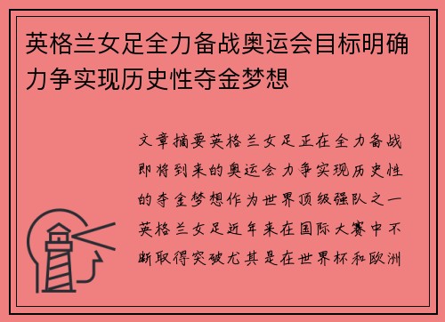 英格兰女足全力备战奥运会目标明确力争实现历史性夺金梦想