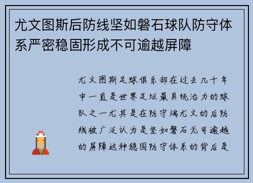 尤文图斯后防线坚如磐石球队防守体系严密稳固形成不可逾越屏障