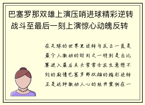 巴塞罗那双雄上演压哨进球精彩逆转 战斗至最后一刻上演惊心动魄反转