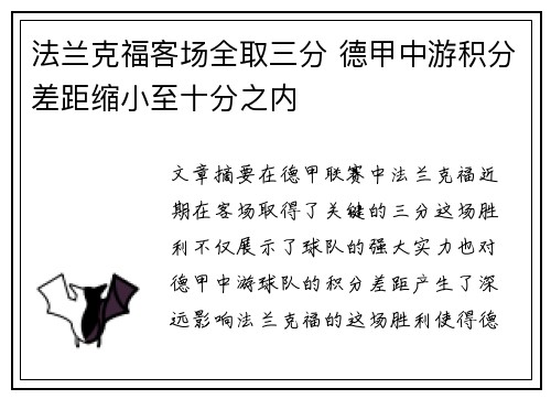 法兰克福客场全取三分 德甲中游积分差距缩小至十分之内
