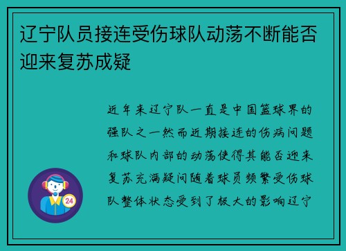 辽宁队员接连受伤球队动荡不断能否迎来复苏成疑