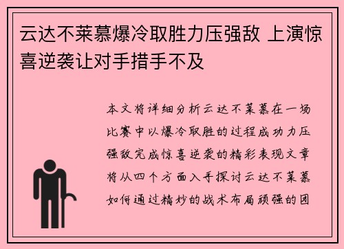 云达不莱慕爆冷取胜力压强敌 上演惊喜逆袭让对手措手不及