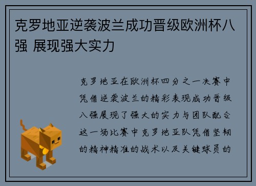 克罗地亚逆袭波兰成功晋级欧洲杯八强 展现强大实力