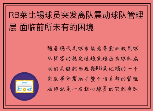 RB莱比锡球员突发离队震动球队管理层 面临前所未有的困境