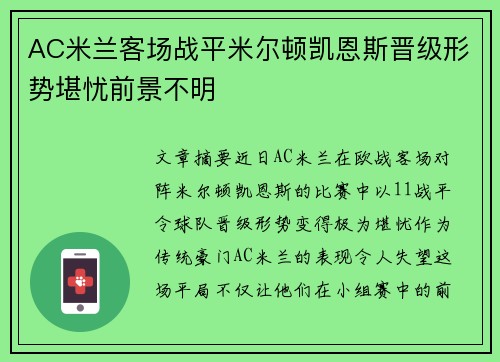 AC米兰客场战平米尔顿凯恩斯晋级形势堪忧前景不明